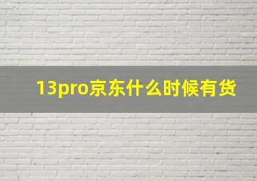 13pro京东什么时候有货