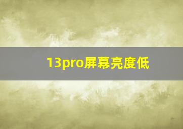 13pro屏幕亮度低