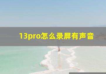 13pro怎么录屏有声音