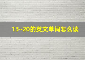 13~20的英文单词怎么读