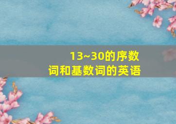 13~30的序数词和基数词的英语