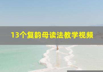 13个复韵母读法教学视频