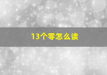 13个零怎么读