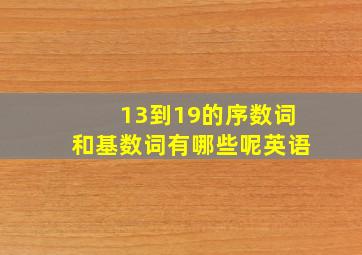 13到19的序数词和基数词有哪些呢英语