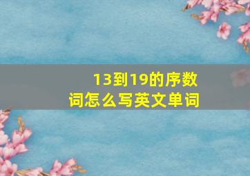 13到19的序数词怎么写英文单词