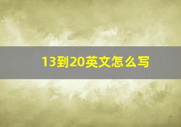 13到20英文怎么写