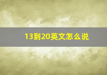 13到20英文怎么说