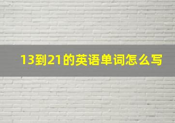 13到21的英语单词怎么写