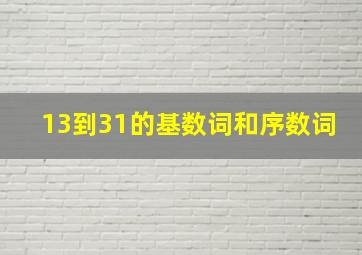 13到31的基数词和序数词