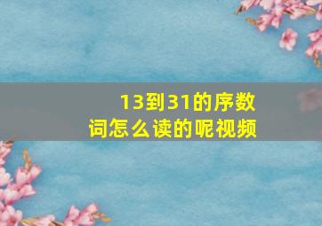 13到31的序数词怎么读的呢视频