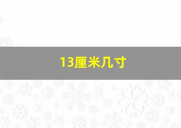 13厘米几寸