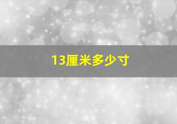 13厘米多少寸