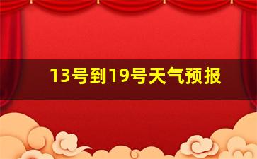 13号到19号天气预报