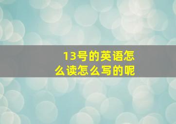 13号的英语怎么读怎么写的呢