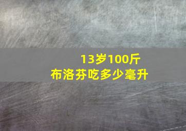 13岁100斤布洛芬吃多少毫升