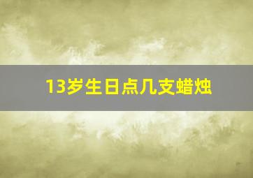 13岁生日点几支蜡烛