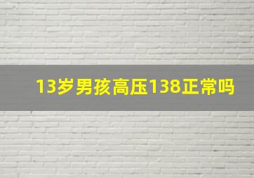 13岁男孩高压138正常吗