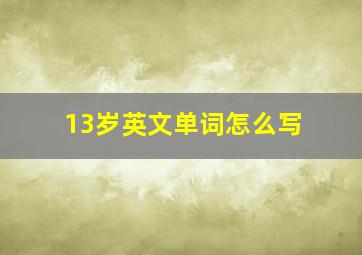 13岁英文单词怎么写