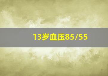 13岁血压85/55