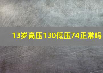 13岁高压130低压74正常吗