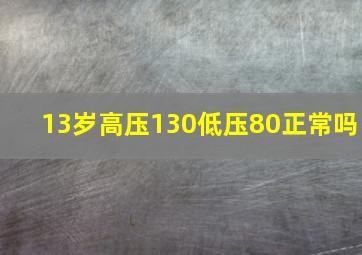 13岁高压130低压80正常吗