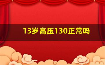 13岁高压130正常吗