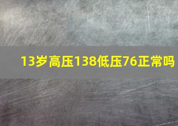 13岁高压138低压76正常吗