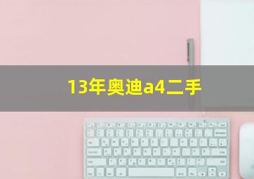 13年奥迪a4二手