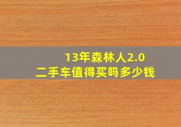 13年森林人2.0二手车值得买吗多少钱