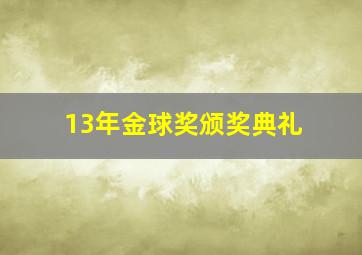 13年金球奖颁奖典礼