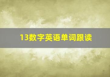 13数字英语单词跟读