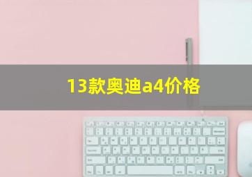 13款奥迪a4价格