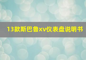 13款斯巴鲁xv仪表盘说明书