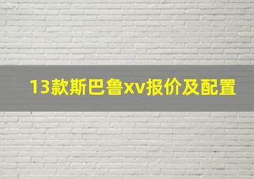 13款斯巴鲁xv报价及配置