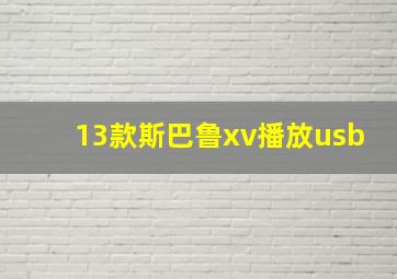 13款斯巴鲁xv播放usb