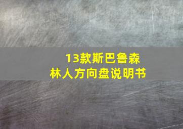 13款斯巴鲁森林人方向盘说明书