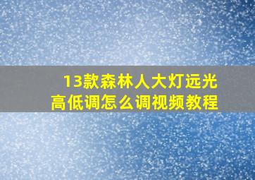 13款森林人大灯远光高低调怎么调视频教程