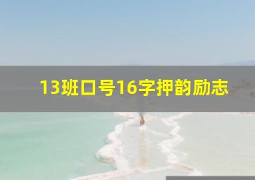 13班口号16字押韵励志