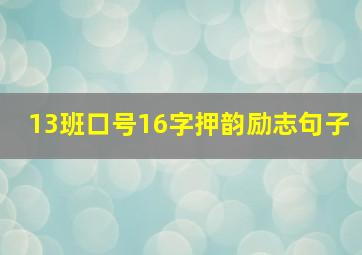 13班口号16字押韵励志句子