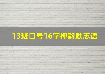 13班口号16字押韵励志语