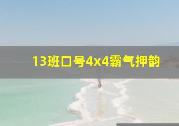 13班口号4x4霸气押韵