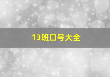 13班口号大全