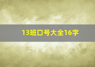 13班口号大全16字