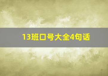 13班口号大全4句话