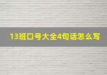 13班口号大全4句话怎么写