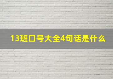 13班口号大全4句话是什么