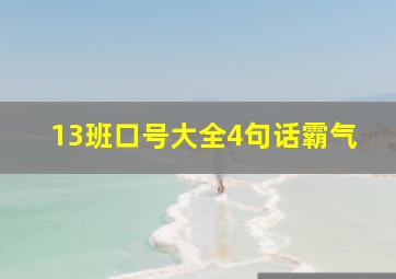 13班口号大全4句话霸气