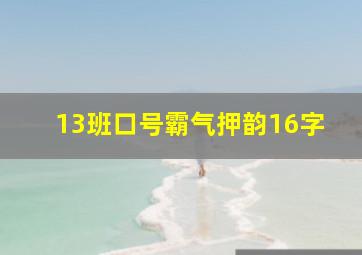 13班口号霸气押韵16字