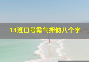 13班口号霸气押韵八个字