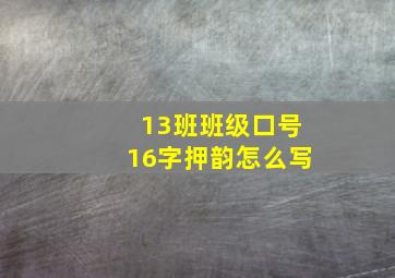 13班班级口号16字押韵怎么写